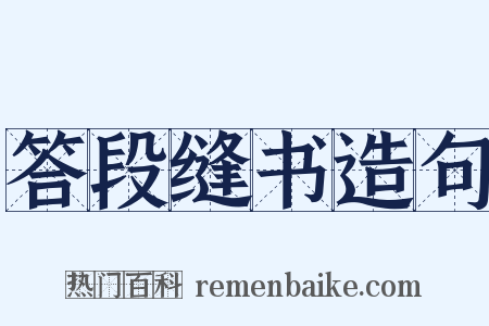 答段缝书造句是什么意思的图片
